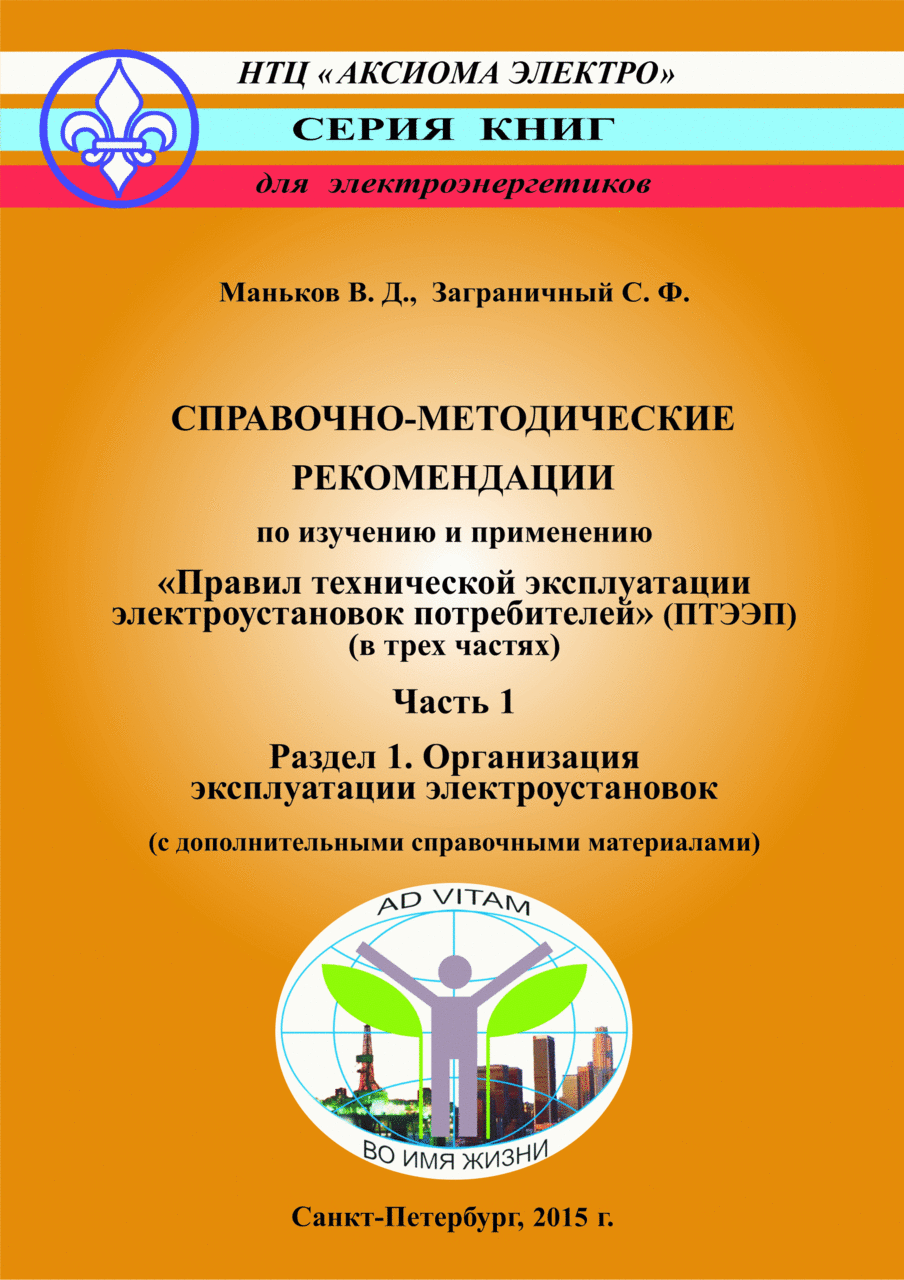 Маньков В. Д., Заграничный С. Ф. Справочно-методические рекомендации по  изучению и примен. ПТЭЭП ч.1 | Все книги серии 